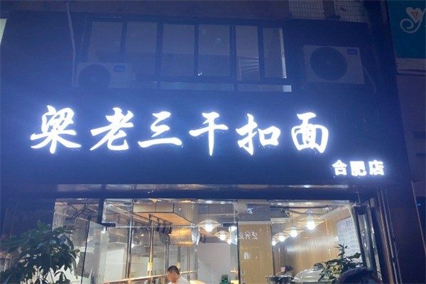 梁老三干扣面加盟