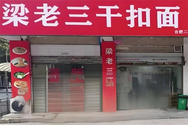 梁老三干扣面加盟