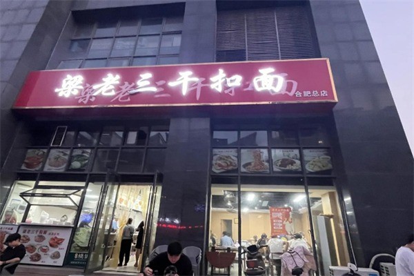 梁老三干扣面加盟