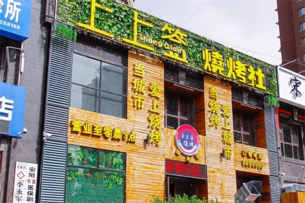 上上簽燒烤加盟