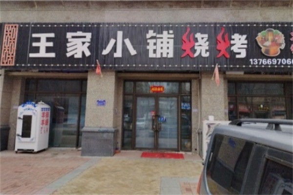 王家小鋪燒烤加盟