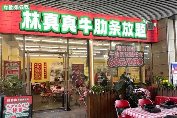 林真真牛肋條放題加盟