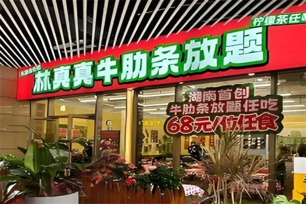 林真真牛肋條放題加盟