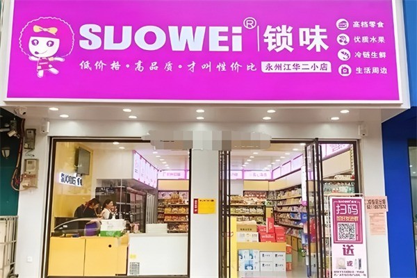 suowei鎖味加盟