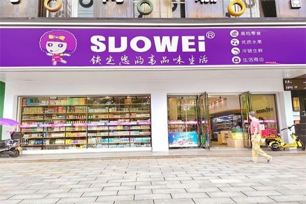 suowei鎖味加盟