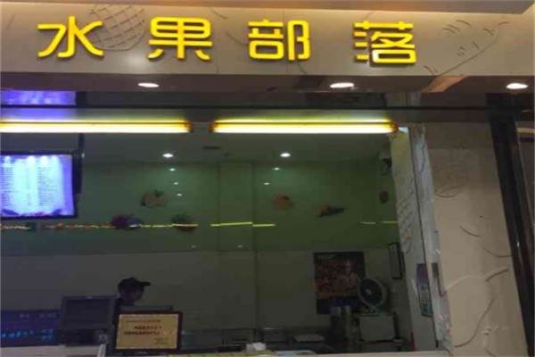 水果部落水果加盟