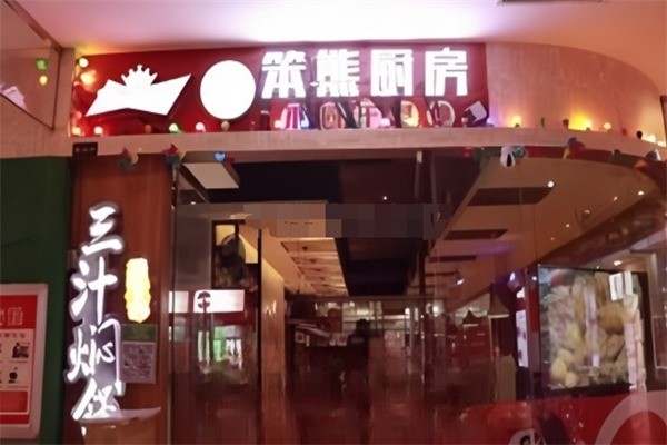 笨熊廚房加盟
