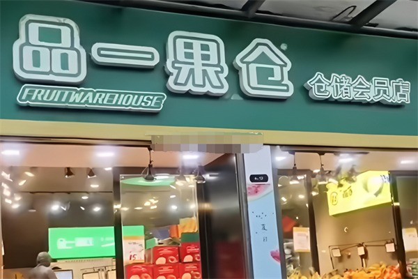 品一果倉水果加盟