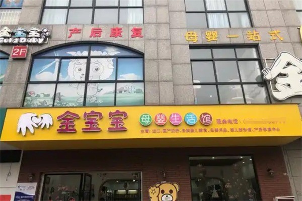 金寶寶孕嬰加盟