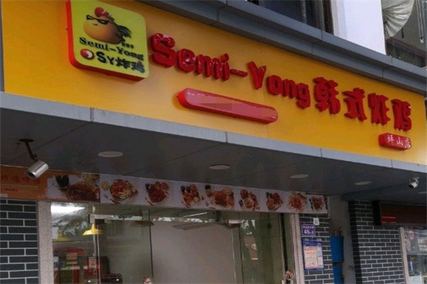 semiyong韓式炸雞加盟