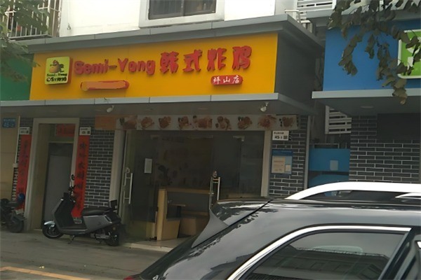 semiyong韓式炸雞加盟