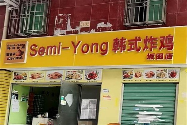 semiyong韓式炸雞加盟