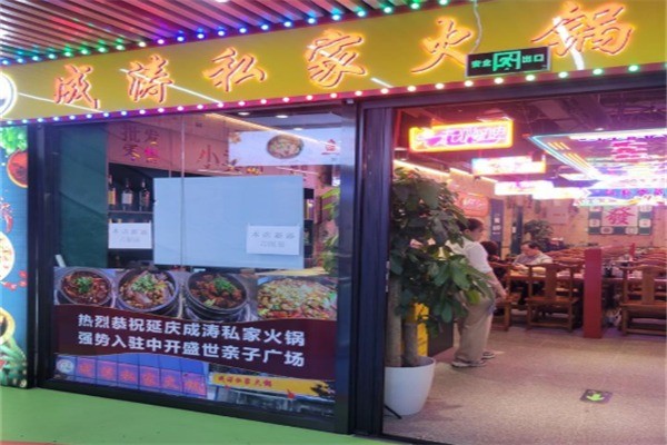 成濤私家火鍋加盟