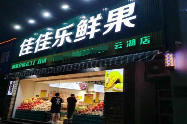 佳佳樂鮮果加盟