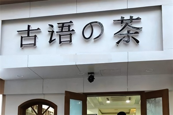 古語の茶加盟