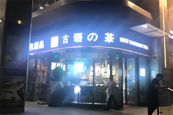 古語の茶加盟
