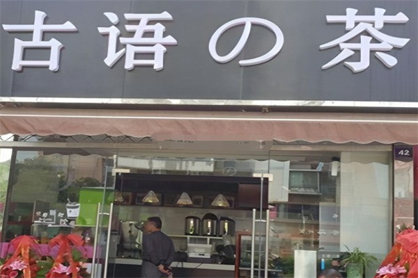 古語の茶加盟