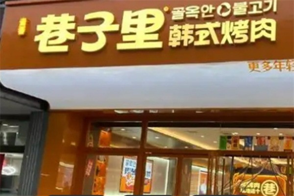 巷子里韓式烤肉加盟