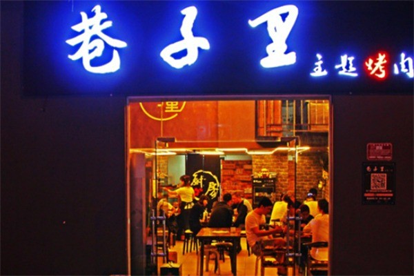 巷子里韓式烤肉加盟