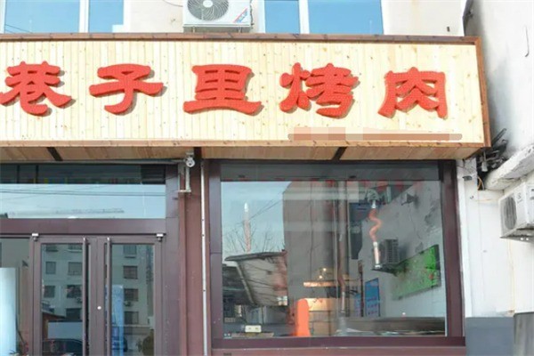 巷子里韓式烤肉加盟