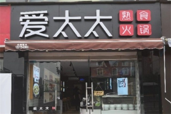 愛太太火鍋熟食加盟