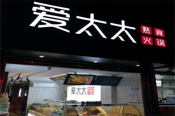 愛太太火鍋熟食加盟