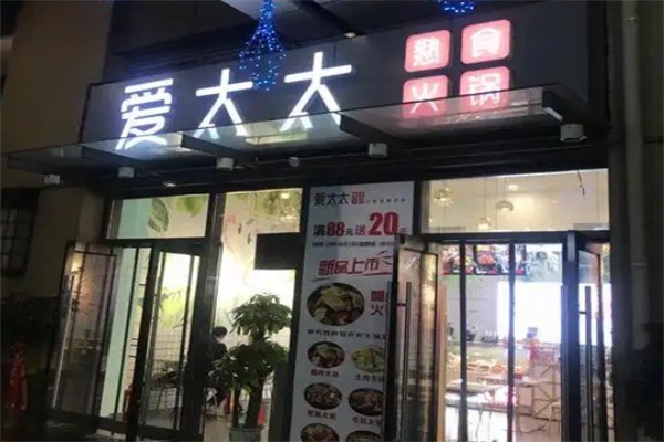 愛太太火鍋熟食加盟