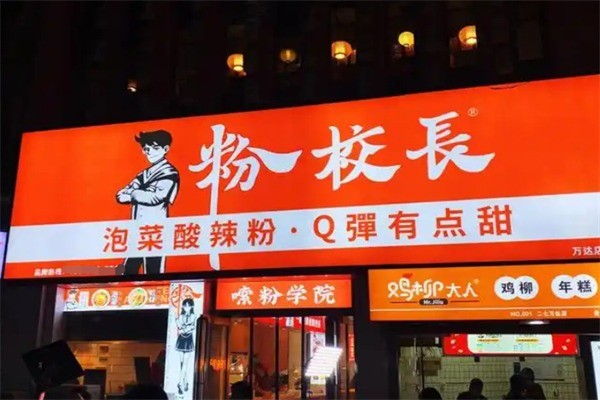 粉校長(zhǎng)酸辣粉加盟