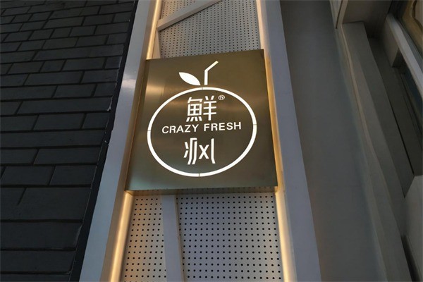 鮮瘋鮮果茶加盟