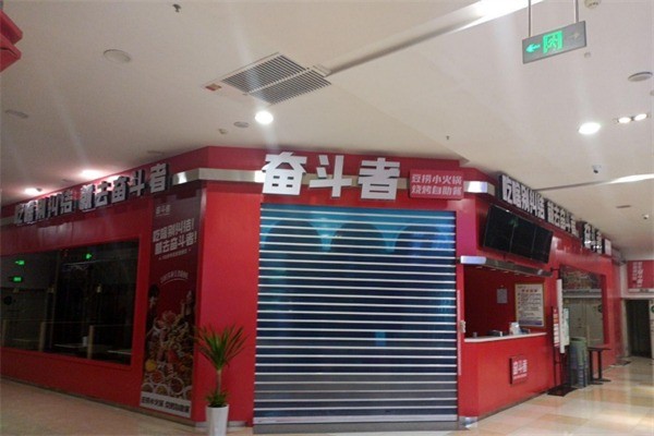 奮斗者火鍋加盟