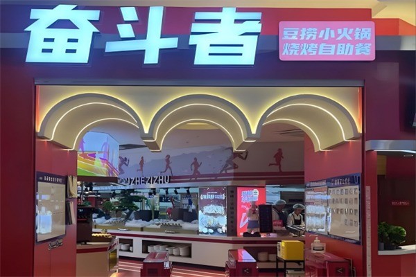 奮斗者火鍋加盟