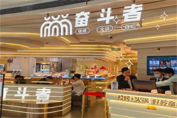奮斗者火鍋加盟