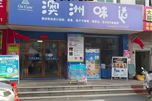 澳洲味道酸奶加盟