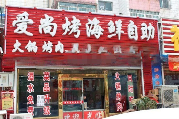 愛尚烤海鮮自助加盟