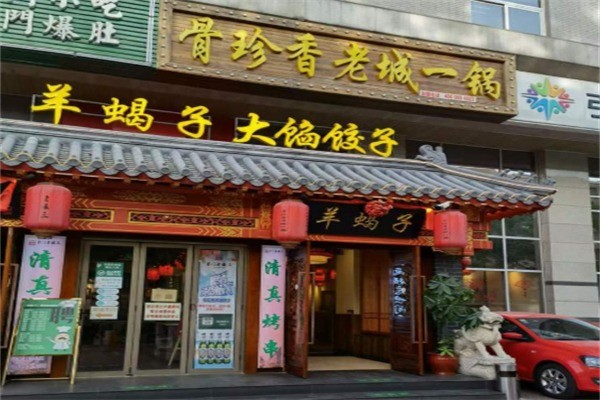 骨珍香老城一鍋加盟