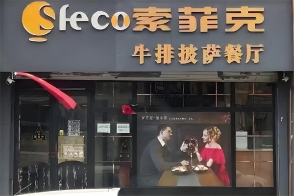 索菲克牛排披薩餐廳加盟