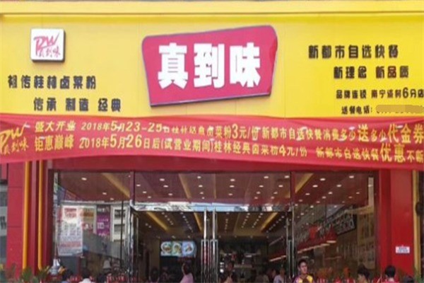 真到味快餐加盟