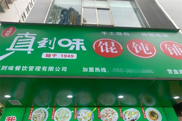 真到味快餐加盟