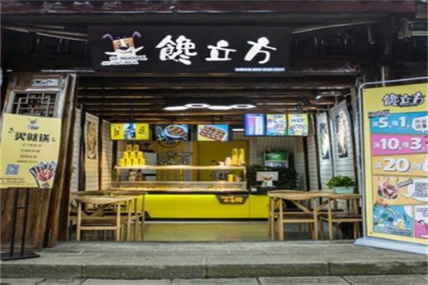 饞立方冷鍋串串加盟
