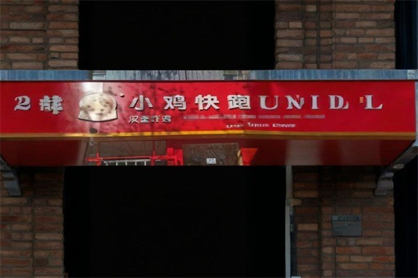 鄰家小雞快跑漢堡加盟