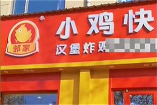 鄰家小雞快跑漢堡加盟