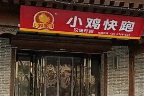 鄰家小雞快跑漢堡加盟