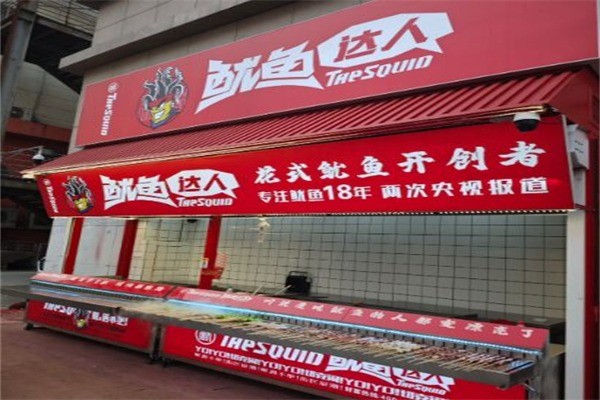 魷魚達人加盟