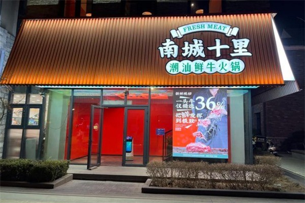 南城十里鮮切火鍋加盟
