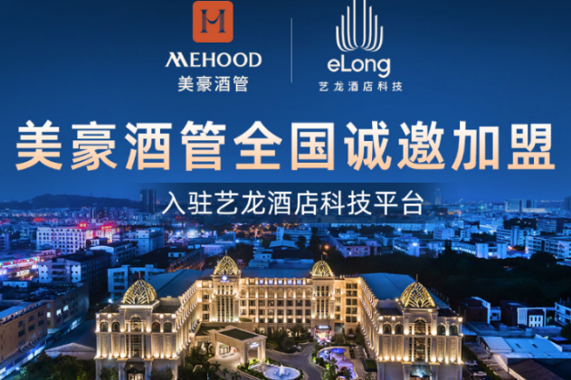 美豪酒店加盟