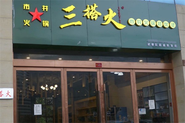 三搭火火鍋加盟