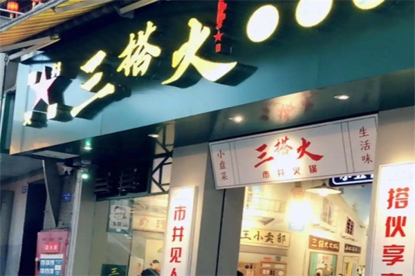 三搭火火鍋加盟
