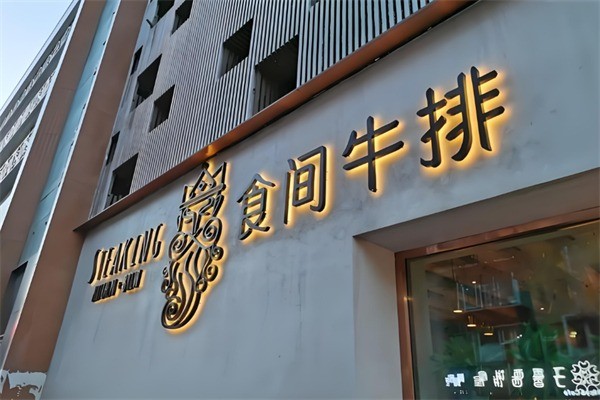 食間牛排西餐加盟