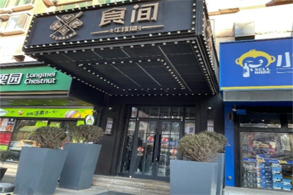 食間牛排西餐加盟