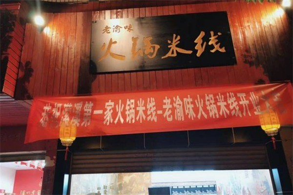 老渝味火鍋特色米線加盟